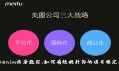 tokenim收录教程：如何有效