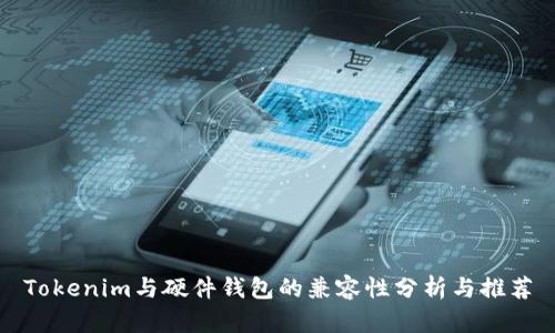 Tokenim与硬件钱包的兼容性分析与推荐