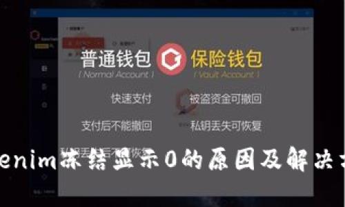 Tokenim冻结显示0的原因及解决方案