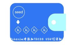 示例：如何在Tokenim中添加