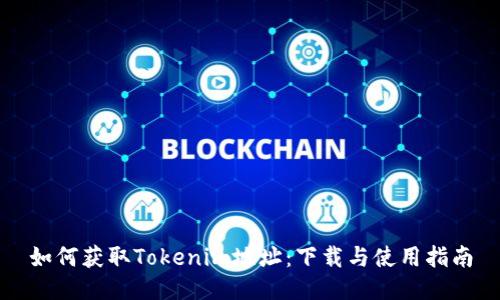 如何获取Tokenim地址：下载与使用指南