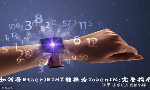 如何将Ether（ETH）转换为TokenIM：完整指南