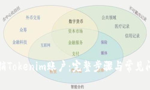 如何注销Tokenim账户：完整步骤与常见问题解答