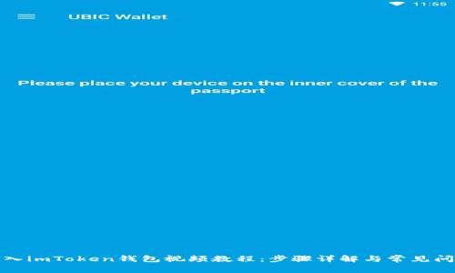 如何导入imToken钱包视频教程：步骤详解与常见问题解答