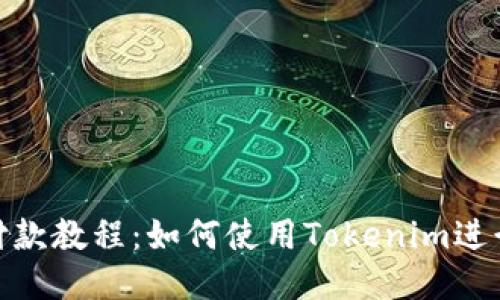 Tokenim付款教程：如何使用Tokenim进行安全交易