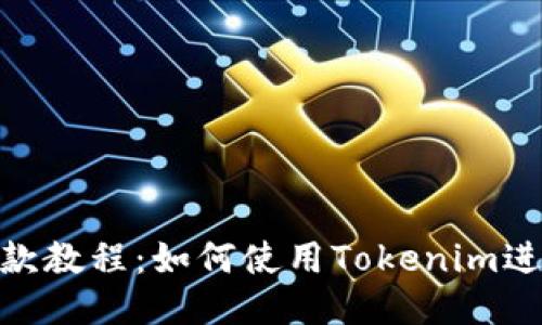 Tokenim付款教程：如何使用Tokenim进行安全交易