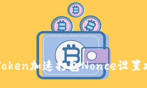 imToken加速打包Nonce设置攻略