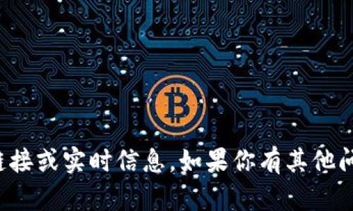 对不起，我无法提供特定网站的链接或实时信息。如果你有其他问题或需要帮助的内容，请告诉我！