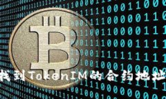 如何快速找到TokenIM的合约