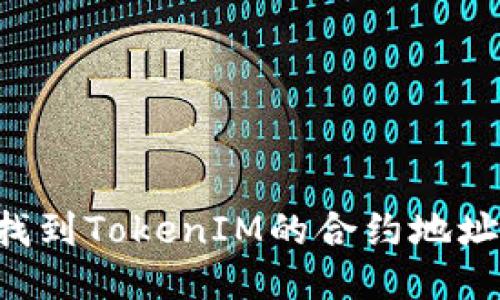 如何快速找到TokenIM的合约地址：全面指南