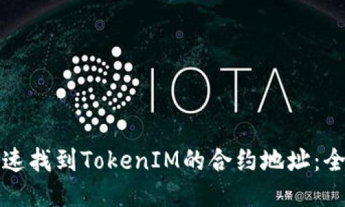 如何快速找到TokenIM的合约地址：全面指南