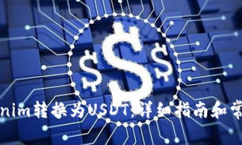 如何将Tokenim转换为USDT：详细指南和常见问题解答