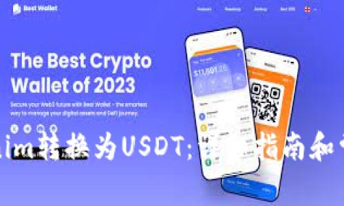 如何将Tokenim转换为USDT：详细指南和常见问题解答