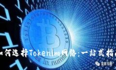 如何选择Tokenim网络：一站