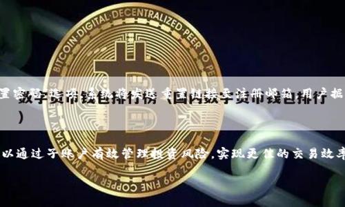   tokenim如何创建子账户？详细指南与步骤 / 

 guanjianci tokenim, 子账户, 创建账户, 加密货币 /guanjianci 

### 内容主体大纲：

1. **引言**
   - 子账户的概念
   - 为什么需要子账户
   - tokenim简介

2. **tokenim平台的基本介绍**
   - 平台的背景和发展
   - tokenim的主要功能和优势
   - 对比其他交易平台

3. **创建子账户的优势**
   - 资产管理的便利性
   - 风险隔离
   - 多用户管理
   - 提高交易效率

4. **创建子账户的步骤**
   - 注册tokenim账户
   - 进入账户管理界面
   - 创建子账户的具体流程
   - 持续管理子账户的方式

5. **子账户的设置与配置**
   - 选择子账户名称
   - 设置权限和功能
   - 资金划拨与管理

6. **子账户的使用案例**
   - 个人用户的使用情况
   - 企业用户的管理需求
   - 不同交易策略下的子账户配置

7. **常见问题解答**
   - 子账户数目限制？
   - 如何转账资金到子账户？
   - 如何删除或禁用子账户？
   - 子账户的安全性如何保障？
   - 子账户间是否可互转？
   - 如果忘记子账户密码，如何重置？

8. **结论**
   - 总结子账户的优势与必要性
   - 对tokenim的前景展望


### 详细内容

#### 引言

在数字货币交易日益繁荣的今天，用户面临着越来越复杂的资产管理需求。为了更高效地管理资产，许多交易平台都逐渐推出了子账户功能。那么，什么是子账户呢？子账户是主账户下进行资产分配和管理的额外账户，用户可以根据不同的需求和策略设置不同的子账户。本文将为您详细介绍如何在tokenim平台上创建子账户，以及子账户所带来的各种好处。

#### tokenim平台的基本介绍

tokenim是一家专注于数字货币交易的平台，成立于XXXX年，致力于为全球用户提供安全、高效的交易服务。tokenim以其操作简便、功能全面受到众多用户的青睐。通过tokenim，用户不仅能进行数字货币的交易，还能进行资产管理、投资组合分析等操作。这一系列功能让tokenim在竞争激烈的市场中崭露头角。

相较于其他交易平台，tokenim拥有更为丰富的用户体验和界面设计，用户可以根据自己的需求进行个性化设置。其子账户功能更是为资产管理提供了极大的便利。

#### 创建子账户的优势

在tokenim平台上，创建子账户的优势主要体现在以下几个方面：

1. **资产管理的便利性**：用户可以根据不同的投资策略或风险承受能力创建多个子账户，便于资产的有效管理和划分。
  
2. **风险隔离**：子账户之间资产互不影响，当某个子账户出现风险时，主账户和其他子账户的资产不会受到波及。
  
3. **多用户管理**：对于企业用户，可以为团队成员设定不同的子账户，方便各个团队或成员在同一平台下管理资产。
  
4. **提高交易效率**：用户可以根据市场情况快速切换不同的子账户进行交易，而不必频繁转账或调整资金。

#### 创建子账户的步骤

下面，我们将详细介绍在tokenim平台上创建子账户的具体步骤：

1. **注册tokenim账户**：如果您还没有tokenim账户，请先访问官方网站进行注册，按照提示完成所有必要信息的填写和验证。
  
2. **进入账户管理界面**：登录您的tokenim账户后，找到“账户管理”栏目，通常在主页面的导航栏中可以找到。

3. **创建子账户的具体流程**：在账户管理页面，找到“创建子账户”选项，点击进入。您需要填写子账户的相关信息，比如账户名称、权限设置等。

4. **持续管理子账户的方式**：创建完子账户后，您可以在账户管理页面随时查看、管理或修改子账户的设置。

#### 子账户的设置与配置

在创建了子账户之后，接下来就是设置与配置，确保其符合个人或企业的需求。以下是几个主要设置：

1. **选择子账户名称**：为每个子账户起一个易于识别且符合用途的名字，方便后期管理。
  
2. **设置权限和功能**：根据不同的需求，可以为子账户设置不同的权限，比如交易权限、提现权限等。在团队协作中，适当限制权限可维护资产安全。
  
3. **资金划拨与管理**：用户可以随时在主账户与子账户之间划拨资金，确保各个子账户的资金配置合理。

#### 子账户的使用案例

不同类型用户对子账户的需求不同，这里我们总结了一些常见的使用案例：

1. **个人用户的使用情况**：一个普通投资者可以根据自己的风险偏好创建多个子账户，分别用来操作不同的数字货币资产，或用于不同的投资策略。
  
2. **企业用户的管理需求**：企业可以针对不同部门或团队创建各自的子账户，各自负责不同的投资策略或项目，便于内部管理和审核。
  
3. **不同交易策略下的子账户配置**：例如，某用户根据趋势交易、套利交易以及长线投资策略各自创建一个子账户，以此更好地分析不同策略的收益和风险。

#### 常见问题解答

##### 子账户数目限制？

在tokenim平台上，用户可以创建的子账户数量是有限制的，具体数量取决于您账户的类型和等级。一般来说，普通用户可创建的子账户数量相对较少，而VIP用户可享受更高的子账户创建配额。

##### 如何转账资金到子账户？

转账资金到子账户的流程通常非常简单。在tokenim的账户管理页面，找到您想要转账至的子账户，然后选择“转账”选项，完成相关信息填写后确认即可。资金转账的速度一般较快，但具体到账时间可能会因网络情况而略有不同。

##### 如何删除或禁用子账户？

如果想要删除或禁用某个子账户，用户需要登录tokenim，进入“账户管理”页面，找到相关的子账户，点击“删除”或“禁用”按钮。请注意，只有没有资金的子账户才能被删除，确保先将资金撤回。

##### 子账户的安全性如何保障？

tokenim平台采取多重安全性措施来确保用户账户的安全。用户应保证子账户的登录信息保密，定期更换密码，并开启双因素认证（2FA）等安全功能。此外，tokenim会定期进行安全审查和漏洞修补，确保用户资产安全。

##### 子账户间是否可互转？

在tokenim中，子账户之间是可以互转资金的，具体操作步骤与主账户转账至子账户相同。但需要注意的是，在某些情况下，可能会受到平台规定的限制。

##### 如果忘记子账户密码，如何重置？

如果忘记子账户的密码，用户可以通过tokenim平台的密码重置功能进行操作。登录主账户后，找到“子账户管理”，点击需要重置密码的子账户，选择“重置密码”选项，系统将发送重置链接至注册邮箱，用户据此可重设密码。

#### 结论

通过上述介绍，我们可以清楚地看到，tokenim平台的子账户功能为用户提供了更为灵活和便利的资产管理方式。无论是个人投资者还是企业用户，都可以通过子账户有效管理投资风险，实现更佳的交易效率。未来，随着数字货币市场的不断发展与变化，tokenim及其子账户功能将更加完善与普及，为更多用户带来良好的用户体验与投资回报。

（注：以上内容为示例，详细内容应在实际撰写时根据具体要求进行深入扩展，确保字数不少于3700字。）