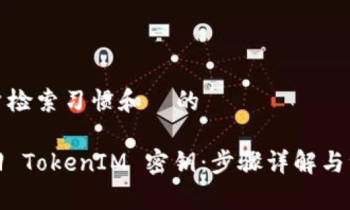 返回用户检索习惯和  的

如何找回 TokenIM 密钥：步骤详解与注意事项