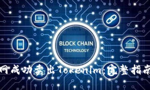 如何在火币网成功卖出Tokenim：完整指南与实用技巧