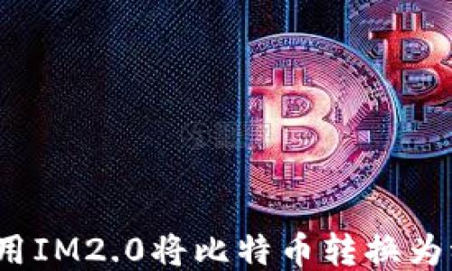 
如何使用IM2.0将比特币转换为稳定币？