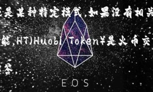 “Tokenim” 这个词在当前的技术和金融领域并不常见，可能是特指某个新兴的代币或加密货币相关项目，或是某种特定模式。如果没有相关的背景信息，较难评价Tokenim的具体含义和价值。

如果你想探讨“HT”（即火币交易所的HT代币）与Tokenim之间的关系，首先，需要理解这两者的基本定义和功能。HT（Huobi Token）是火币交易所平台的官方代币，而加密货币市场上有许多不同的代币，Tokenim可能与某一特定的交易所或项目相关。

如果你有关于Tokenim的更多信息，或者想了解特定内容，欢迎进一步提供细节，这样我可以帮助你更好地解答。