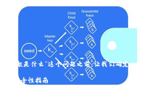 在探讨“tokenim交易密码一般是什么”这个问题之前，让我们确定一个适合的、关键词和内容大纲。

  tokenim交易密码解析及安全性指南 