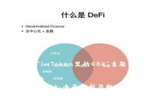 以下是围绕“imToken里的