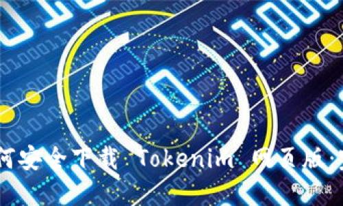 bible如何安全下载 Tokenim 网页版：完整指南