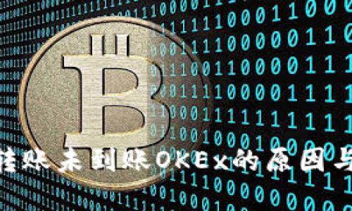 Tokenim转账未到账OKEx的原因与解决方案