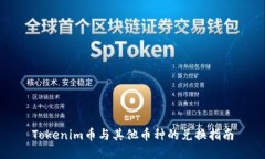 Tokenim币与其他币种的兑换