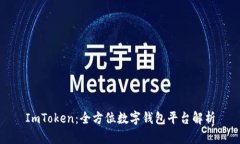 ImToken：全方位数字钱包平