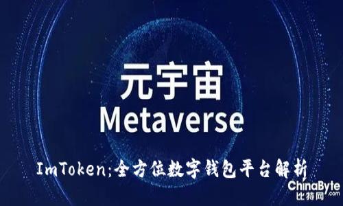 ImToken：全方位数字钱包平台解析