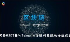 如何将USDT转入Tokenim并进行