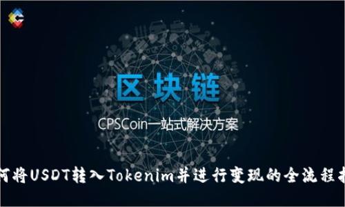 如何将USDT转入Tokenim并进行变现的全流程指南