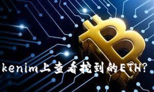 如何在Tokenim上查看挖到的ETH? 完整指南