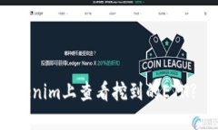 如何在Tokenim上查看挖到的