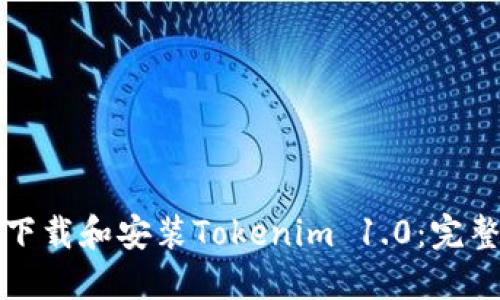 如何下载和安装Tokenim 1.0：完整指南