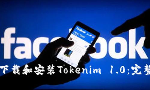 如何下载和安装Tokenim 1.0：完整指南