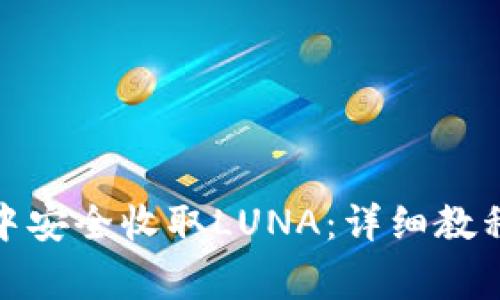 如何在ImToken中安全收取LUNA：详细教程与常见问题解答