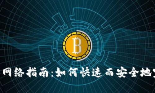 Tokenim切换网络指南：如何快速而安全地完成网络切换