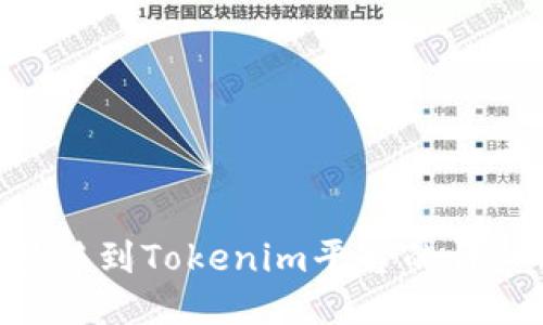 XRP转移到Tokenim平台的详细指南