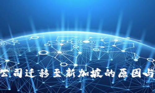 Tokenim公司迁移至新加坡的原因与影响分析