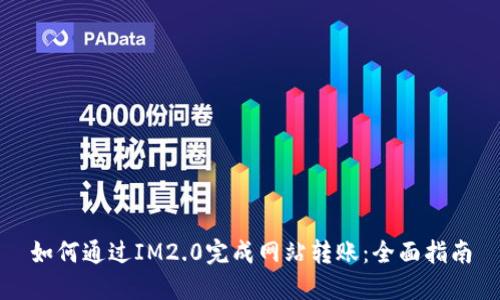 如何通过IM2.0完成网站转账：全面指南