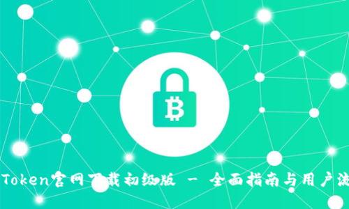 imToken官网下载初级版 - 全面指南与用户流程