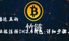 思考一个接近且的如何在电脑端注册IM2.0钱包：详