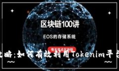 Tokenim搜索攻略：如何有效利用Tokenim平台找到所需