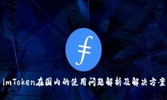 imToken在国内的使用问题解析及解决方案