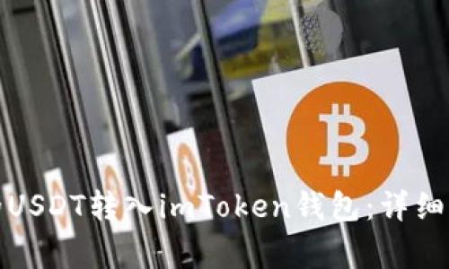 如何将火币交易所的USDT转入imToken钱包：详细指南及常见问题解答