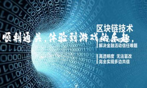   Tokenim测试通关攻略及技巧指南 / 

 guanjianci Tokenim, 测试攻略, 通关技巧, 游戏攻略 /guanjianci 

## 内容主体大纲

1. **简介**
   - Tokenim游戏概述
   - 为什么需要通关攻略

2. **Tokenim游戏机制解析**
   - 游戏目标与玩法
   - 资源管理与角色扮演
   - 任务与挑战

3. **通关前准备**
   - 必备道具与设备
   - 角色选择与技能
   - 初始策略设定

4. **通关技巧与策略**
   - 各关卡难点分析
   - 战斗策略与资源利用
   - 合理分配时间与物资
   - 风险评估与决策制定

5. **玩家心得与经验分享**
   - 成功案例分析
   - 常见错误与经验教训
   - 社区建议与资源分享

6. **常见问题与解答**
   - FAQs列表
   - 理解玩家最关心的问题

## 内容主体

### 1. 简介

Tokenim是一款以角色扮演为核心的策略游戏，其独特的游戏机制吸引了众多玩家。随着游戏的深入，许多新手玩家会发现，通关的难度逐渐加大，这使得通关攻略显得尤为重要。

在这篇攻略中，我们将详细解析Tokenim游戏的每一个部分，从游戏机制到通关策略，帮助你更好地理解并掌握游戏，以实现顺利通关。

### 2. Tokenim游戏机制解析

#### 游戏目标与玩法

在Tokenim中，玩家的目标是通过解决各种挑战，收集资源，同时提升角色的能力以应对更高的难度。游戏玩法主要包括任务完成、资源管理和角色发展等多个方面。

#### 资源管理与角色扮演

游戏的关键在于有效管理可用资源，比如金钱、时间和能量。同时，玩家需要不断升级自己的角色，选择合适的技能和装备，使其在战斗中占据优势。

#### 任务与挑战

每个任务都是对玩家能力的考验，难度各异，而成功完成任务将获取丰富的奖励和经验。理解每个任务的特性，能够为通关提供宝贵的经验和帮助。

### 3. 通关前准备

#### 必备道具与设备

在开始通关之前，做好充分的准备是必须的。合理选择和准备道具，例如药水、装备和资源，可以在关键时刻决定胜负。

#### 角色选择与技能

角色的选择会直接影响游戏的体验。根据不同关卡的特点选择合适的角色，并合理分配技能点，提升角色的综合能力，是通关的前提。

#### 初始策略设定

在开始游戏时，制定一个有效的策略至关重要。你需要了解每个关卡的特点，根据你的角色和道具设置合适的游戏策略，才能在通关中获得优势。

### 4. 通关技巧与策略

#### 各关卡难点分析

每一关卡都有其独特的挑战和难点，深入研究各个关卡的特点，分析敌人的行为模式，可以帮助玩家在通关中找到突破口。

#### 战斗策略与资源利用

战斗不仅仅是攻击敌人，还涉及到如何合理利用手中的资源。制定合理的战斗策略，确保在战斗中不浪费关键资源，从而提高成功率。

#### 合理分配时间与物资

在Tokenim中，时间和物资是非常有限的，合理分配这些资源，保证每一步都至关重要，避免在关键时刻出现短缺。

#### 风险评估与决策制定

面对各种挑战时，进行有效的风险评估是成功的另一个关键。在做出决策时，需要综合考虑各种因素，以确保通关的可行性。

### 5. 玩家心得与经验分享

#### 成功案例分析

许多成功通关的玩家都有自己独特的经验和策略，研究这些案例，可以为新玩家提供宝贵的参考。

#### 常见错误与经验教训

每个玩家在通关过程中都有可能会犯错，分享这些错误和经验教训，可以帮助其他玩家避免同样的失误。

#### 社区建议与资源分享

Tokenim的玩家社区中充满了各种建议和资源，积极参与社区互动，可以获得更多的信息和帮助，提升游戏体验。

### 6. 常见问题与解答

#### 问题1: 如何选择适合的角色？

选择角色时，首先需要根据自己的游戏风格进行选择。每个角色都有自己独特的技能，需要考虑这些技能在ต่าง个关卡的适用性。此外，要结合关卡特点，选择能够克制敌人的角色，才能提升通关效率。具体建议是很大程度上应关注角色的基本技能与装备，利用游戏初期的资源进行适当的加强，逐步提升角色的战斗力。

#### 问题2: 在游戏中如何合理管理资源？

资源的管理对于游戏的成败至关重要。在游戏初期，建议优先积累基础资源，设定优先级，例如优先购买关键道具。要摒弃大手大脚的消费习惯，避免资源的浪费。在重要战斗中，确保手中有足够的恢复道具与攻击装备，以应对不同的战斗局势。可以借助游戏的资源回收机制，在不必要时及时出售多余的装备，确保所有的资源都能得到充分的利用。

#### 问题3: 碰到强敌该如何应对？

与强敌的战斗通常需要更详细的策略规划。首先，观察敌人的攻击模式与弱点，寻找突破口。其次，利用环境变化或使用解除技能的道具，创造有利局面。设定合理的攻击节奏，防止被敌人掌控节奏。建议玩家在战斗前进行充分的前期准备，使用增强道具、合理分配技能冷却时间，以便能在关键时刻反击敌人。

#### 问题4: 如何提升角色的技能？

角色的技能培训需要根据角色的使用频率与战斗需求进行适当的加点。建议关注哪类技能对后续关卡的成功率最有帮助，并优先增强这部分能力。此外，定期参加游戏中的各种活动，能够获取特别道具和经验，进而加速角色的发展。结合角色的特点与游戏的方向，多与其他玩家交流，获取不同视角的提升技巧，形成综合的角色技能提升方案。

#### 问题5: Tokenim的版本更新对游戏有什么影响？

每次版本更新通常都会调整游戏的平衡性，某些角色的技能、装备的属性都会有不同程度的提升或削弱。玩家们需要密切关注这些变化，适时调整策略和角色搭配。版本更新还可能引入新的玩法，玩家应积极体验更新内容，以适应游戏的变化并进一步提升通关效率。建议关注官方网站与玩家社区的信息，获取最新的更新动态与玩法，与其他玩家共同探索新版本的特性。

#### 问题6: 是否有推荐的通关视频或攻略？

许多玩家在通关时会借鉴其他高手的攻略或视频内容。可以在主流的视频平台或者游戏社区内找到专业的通关视频教程，这些视频通常会详细讲解每个关卡的要点。此外，参与在线讨论和策略分享，不仅能获取到最新的通关建议，还能了解如何在不同版本中保持竞争力。这样既能节省时间，也能从他人的实践中吸取经验，快速提升自己的通关技能。

## 结束语

通过这篇Tokenim测试通关攻略，不仅可以帮助玩家有效理解游戏机制与任务挑战，还能提供实用的通关技巧与策略。希望每位玩家都能在Tokenim的世界中尽情挑战，顺利通关，体验到游戏的乐趣。

最后，记得定期关注更新内容及社区动态，与其他玩家一起探索新策略，与志同道合的朋友分享游戏经验，努力成为Tokenim中的高手！