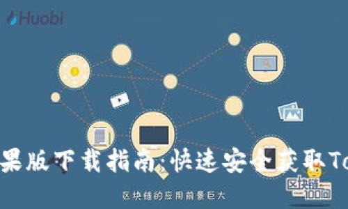 Tokenim苹果版下载指南：快速安全获取Tokenim应用