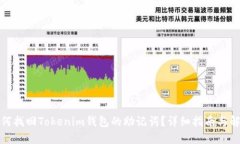 如何找回Tokenim钱包的助记