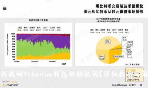 如何找回Tokenim钱包的助记词？详细指南与解答